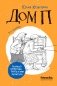 Дом П фото книги маленькое 2