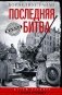 Последняя битва. Штурм Берлина глазами очевидцев фото книги маленькое 2