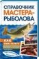 Справочник мастера-рыболова фото книги маленькое 2