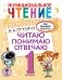 Функциональное чтение. Читаю. Понимаю. Отвечаю. 1 класс фото книги маленькое 2