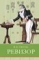 Ревизор: комедия в пяти действиях фото книги маленькое 2