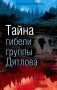 Тайна гибели группы Дятлова фото книги маленькое 2