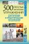 500 простых китайских упражнений для лечения и предотвращения 100 болезней фото книги маленькое 2