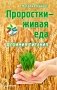 Проростки — живая еда. Алхимия питания фото книги маленькое 2
