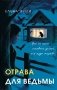 Отрава для ведьмы фото книги маленькое 2