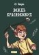 Вождь краснокожих фото книги маленькое 2