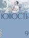Журнал "Юность" № 9/2026 фото книги маленькое 2
