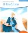 Детям о Православии. О Библии фото книги маленькое 2