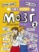 Мозг 2. Книга-тренажер для школьников 7-10 лет фото книги маленькое 2