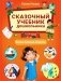 Сказочный учебник дошкольника. Самые важные вопросы фото книги маленькое 2