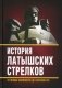 История "латышских стрелков". От первых марксистов до генералов КГБ фото книги маленькое 2