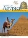 Das alte Agypten фото книги маленькое 2