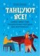 Танцуют все! Самые известные танцевальные мелодии для фортепиано фото книги маленькое 2