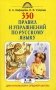 350 правил и упражнений по русскому языку. 1-5 классы фото книги маленькое 2