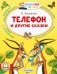 Телефон и другие сказки фото книги маленькое 2