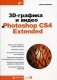 3D-графика и видео в Photoshop CS4 Extended (+ CD-ROM) фото книги маленькое 2