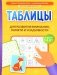 Таблицы для развития внимания, памяти и усидчивости у детей 7-9 лет. 4-е изд фото книги маленькое 2