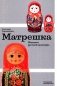 Матрешка. Феномен русской культуры фото книги маленькое 2
