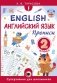 Английский язык. Прописи. 2 класс фото книги маленькое 2