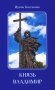 Князь Владимир: роман в стихах фото книги маленькое 2