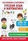 Все правила в картинках. Русский язык и математика фото книги маленькое 2