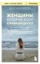Женщины, которые ждут слишком долго. Как перестать тратить время на недоступных, женатых, не готовых к обязательствам мужчин, и обрести счастье в личной жизни фото книги маленькое 2