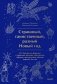 Страшный, таинственный, разный Новый год. От Чукотки до Карелии: старинные легенды, магические обряды, праздничные обычаи народов России фото книги маленькое 2