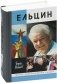 Ельцин фото книги маленькое 2