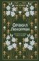 Оракул Ленорман. Самоучитель по гаданию и работе с картами фото книги маленькое 2
