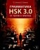 Грамматика HSK 3.0: от теории к практике. 1-й уровень: Учебное пособие фото книги маленькое 2