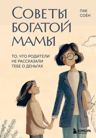 Советы богатой мамы. То, что родители не рассказали тебе о деньгах фото книги