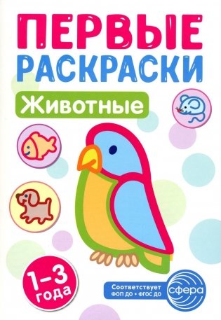 Животные: раскраска для детей 1-3 лет фото книги