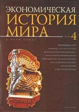 Экономическая история мира в 5-ти томах.Том 4 фото книги