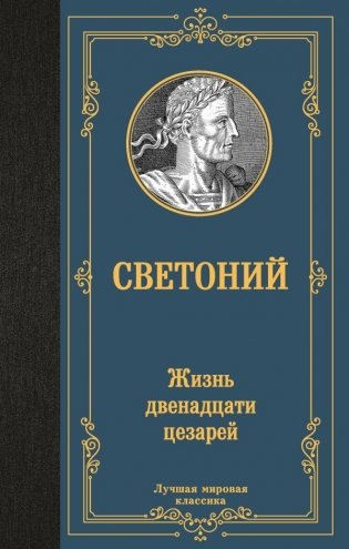 Жизнь двенадцати цезарей фото книги