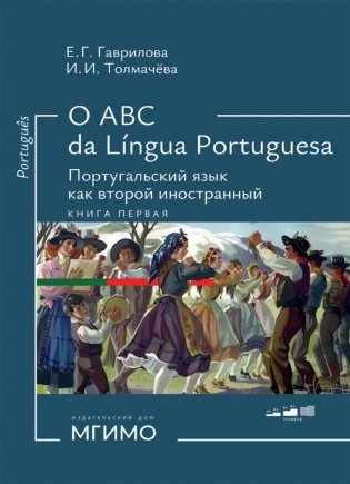 О АВС la lingua Portuguesа. Португальский язык как второй иностранный: Учебник: Уровни А1-В2. В 2 кн. Кн. 1. 3-е изд., испр. и доп фото книги