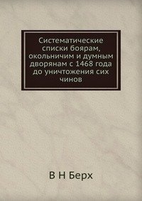 Систематические списки боярам, окольничим и думным дворянам с 1468 года до уничтожения сих чинов фото книги