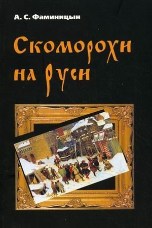 Скоморохи на Руси фото книги
