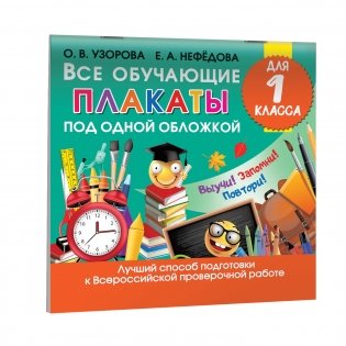Все обучающие плакаты для 1 класса фото книги 3