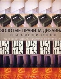 Золотые правила дизайна: Стиль Келли Хоппен фото книги