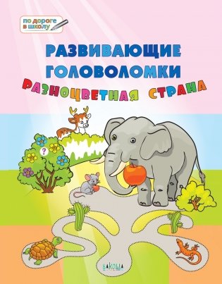 Развивающие головоломки. Разноцветная страна. Развивающее пособие для детей 5-7 лет фото книги 2