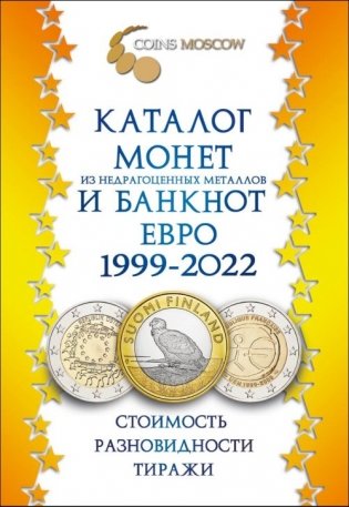 Каталог монет из недрагоценных металлов и банкнот Евро 1999-2022. Стоимость. Разновидности. Тиражи. Выпуск №2 фото книги