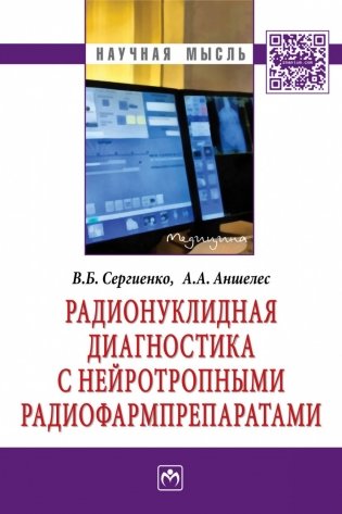 Радионуклидная диагностика с нейротропными радиофармпрепаратами фото книги