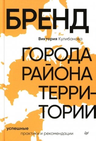 Бренд города, района, территории: успешные практики и рекомендации фото книги