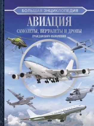 Большая энциклопедия. Авиация: самолеты, вертолеты и дроны гражданского назначения фото книги