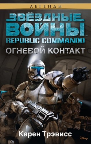 Republic Commando. Огневой контакт фото книги