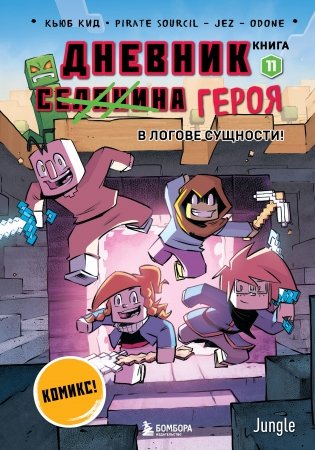 Дневник героя. В логове Сущности! Книга 11 фото книги