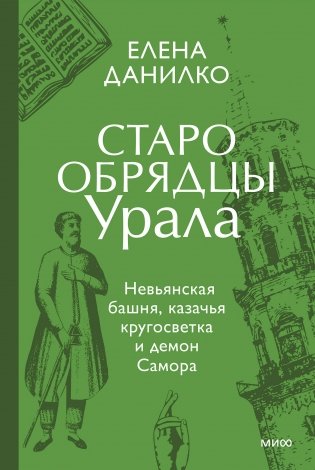 Старообрядцы Урала. Невьянская башня, казачья кругосветка и демон Самора фото книги