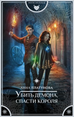 Убить демона, спасти короля фото книги