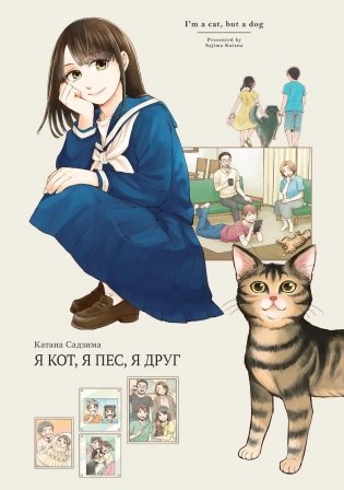 Я кот, я пес, я друг фото книги