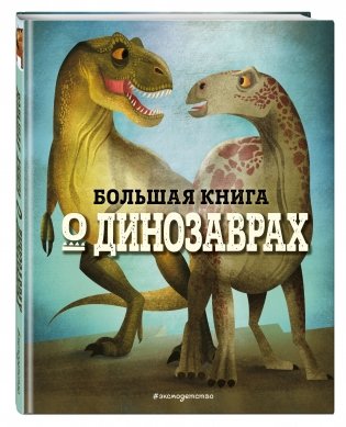 Большая книга о динозаврах фото книги 2